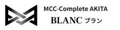 MCC-Complete秋田『BLANC（ブラン）』